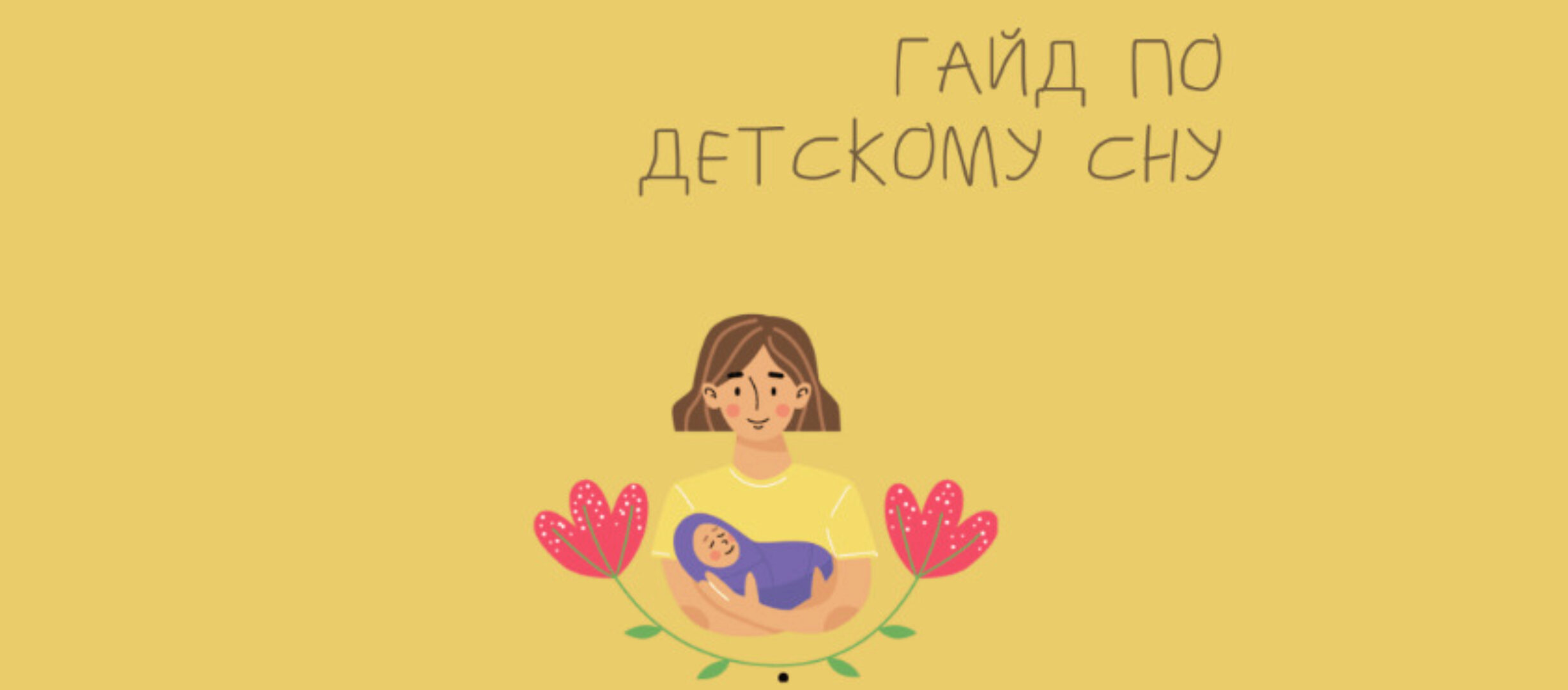 Гайд по Детскому Сну (Марина Костина)