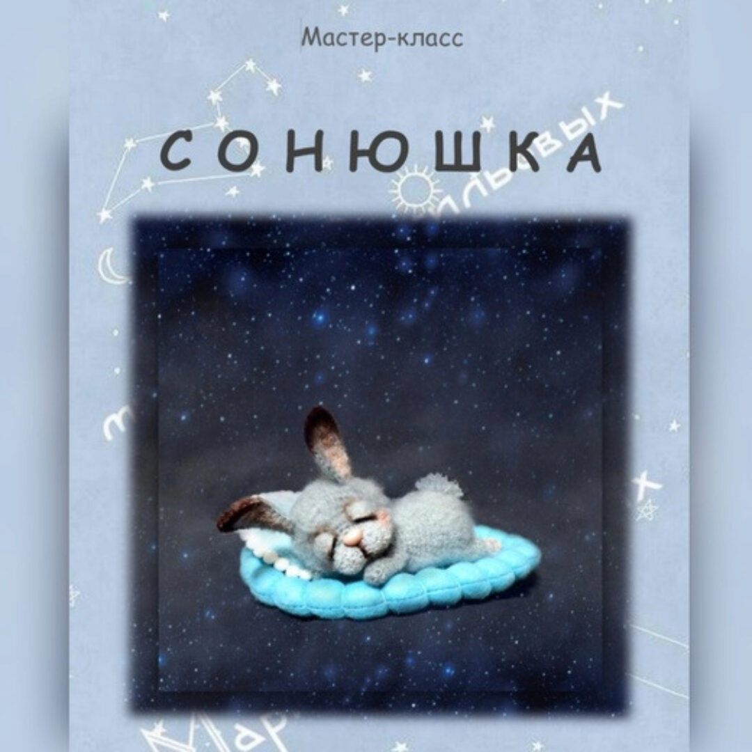 [Сувенирная мастерская МарьяШа] Сонюшка (Мария Васильевых)