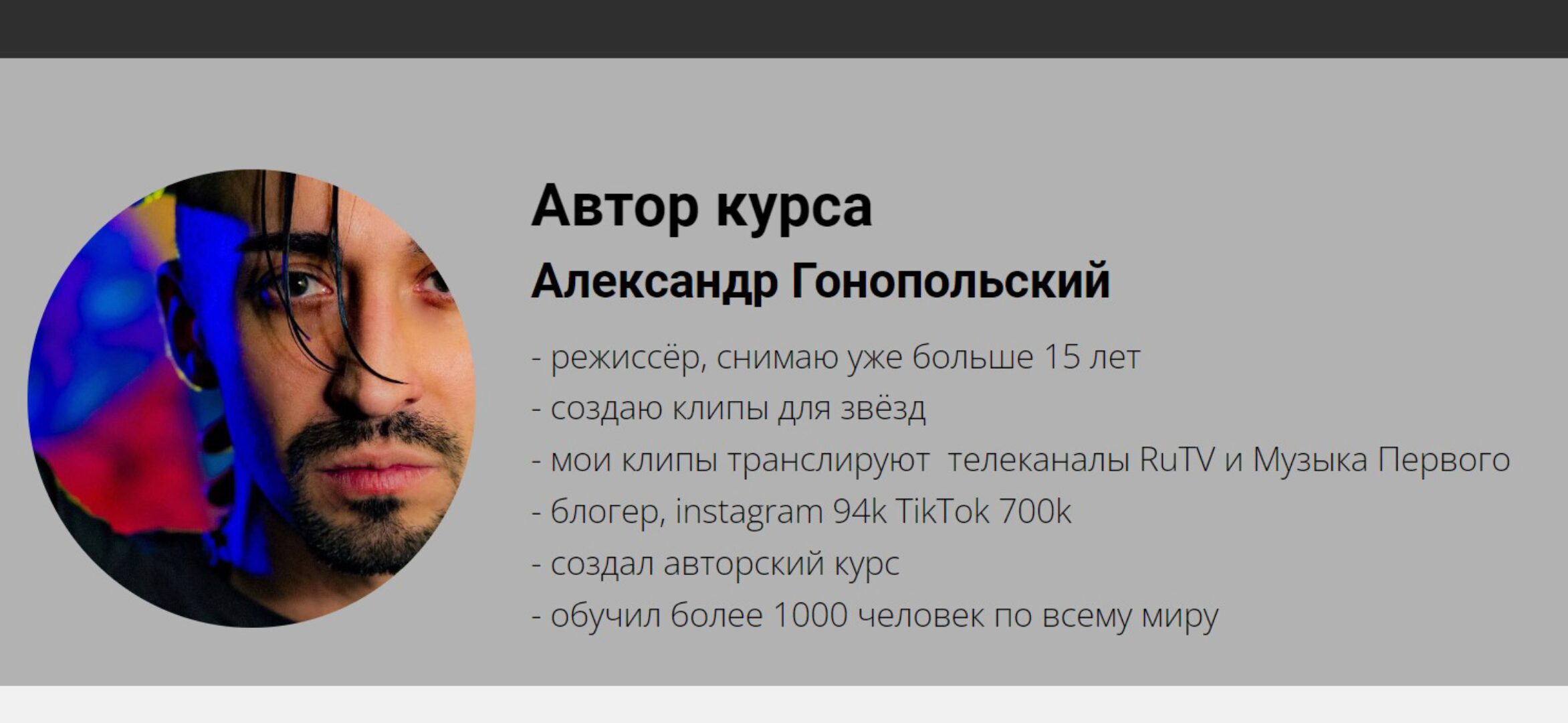 [gonopolsky] IV Большой Идеальный Курс (Александр Гонопольский)