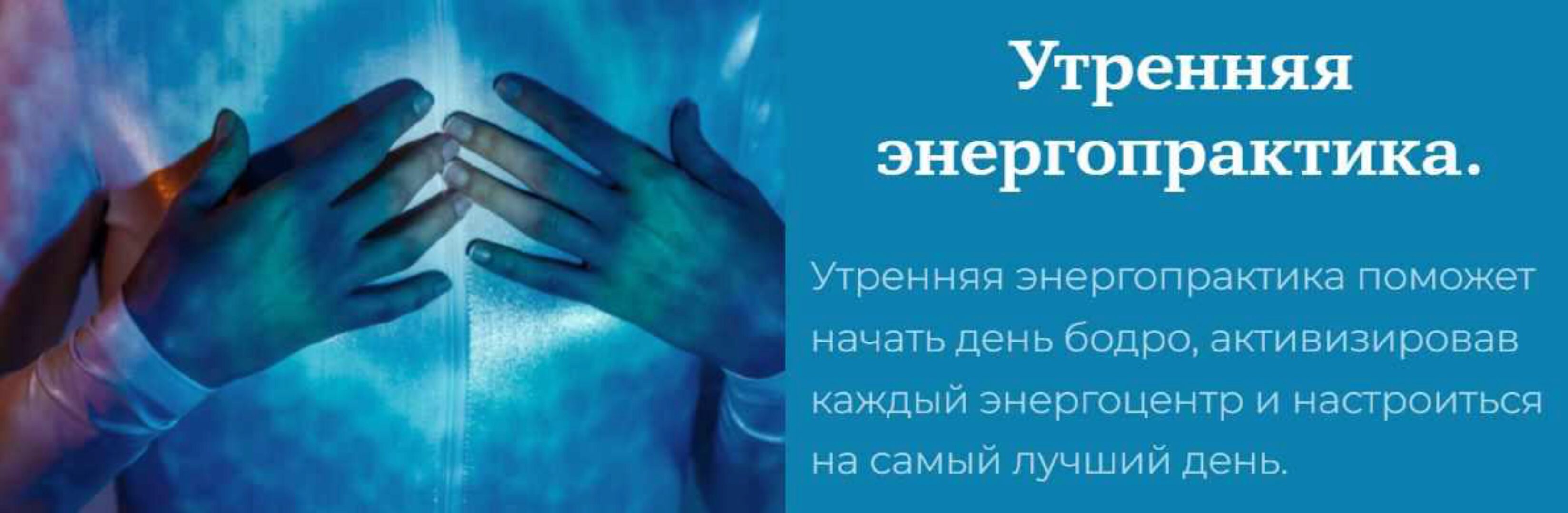 Утренняя энергопрактика (Татьяна Соло)