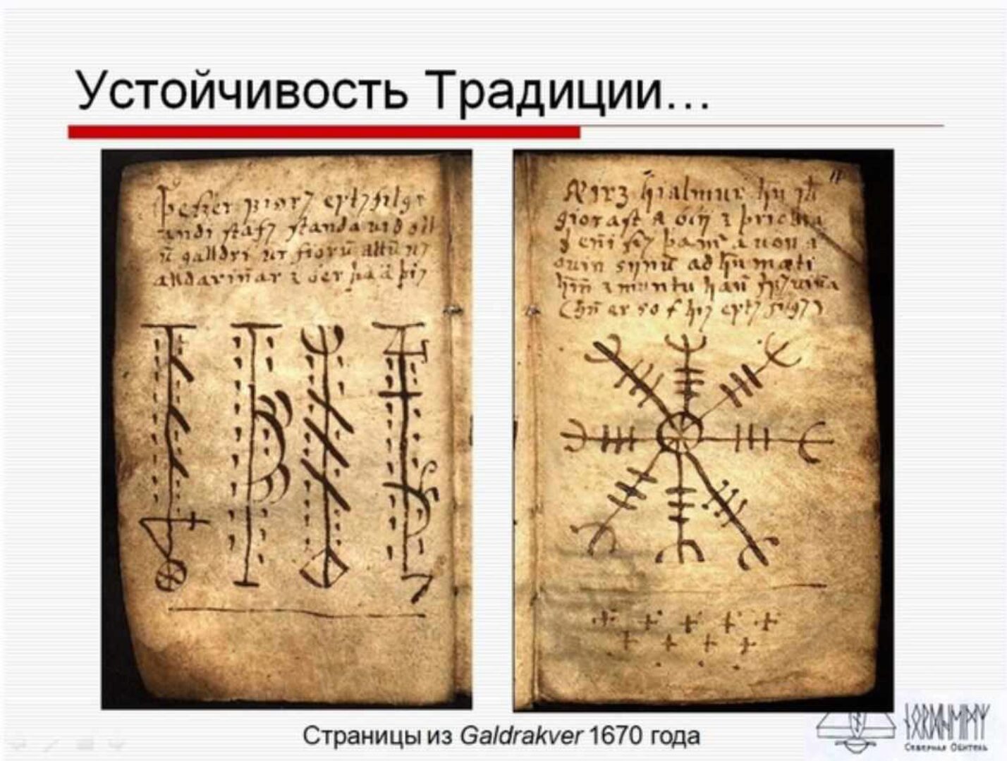 Базовый курс по Руническому Искусству  2023 (Антон Платов)