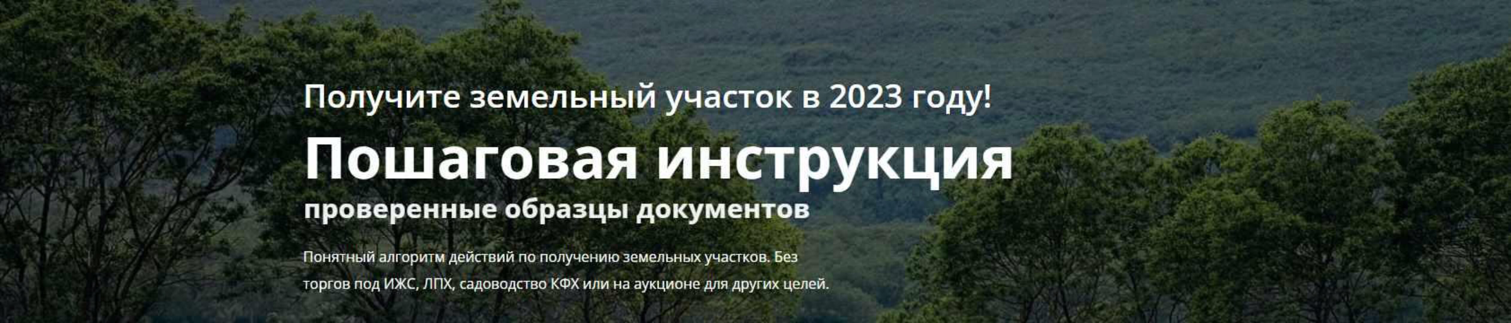 Получите земельный участок в 2023 году! Пошаговая инструкция (Дмитрий Рудых)