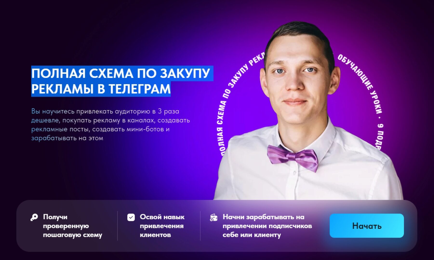 Полная схема по закупу рекламы в телеграм (Роман Бикметов)