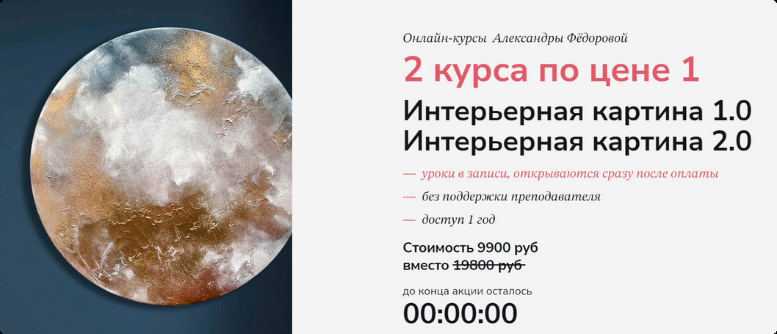 Интерьерная картина 1.0 и 2.0 | 2 курса по цене 1 (Александра Федорова)