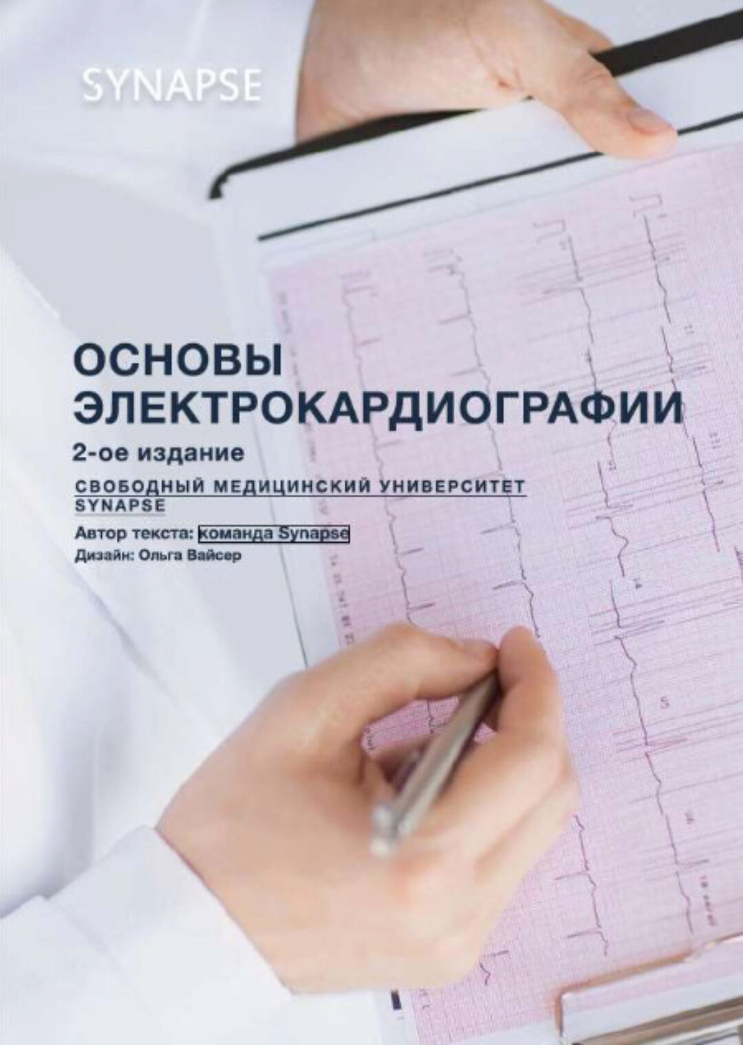 [Synapse] Методичка по ЭКГ. Основы Электрокардиографии. Второе издание