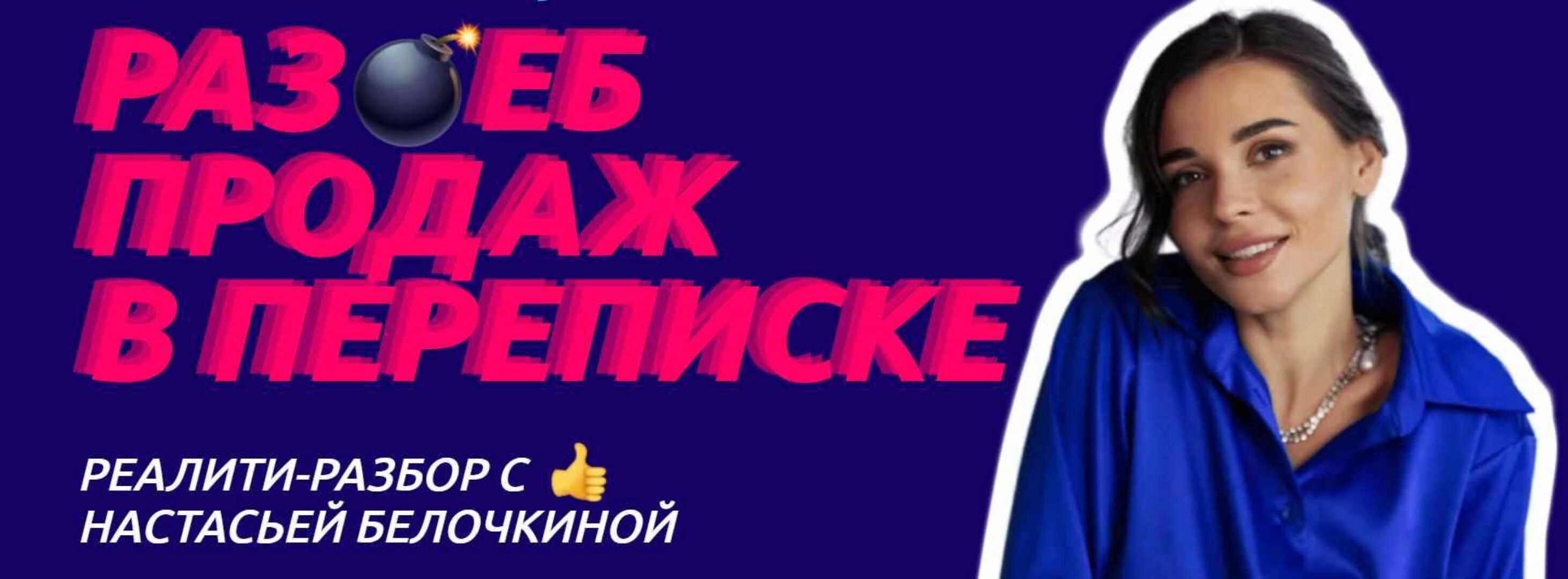 Раз*еб продаж в переписке. Я только посмотреть  (Настасья Белочкина)