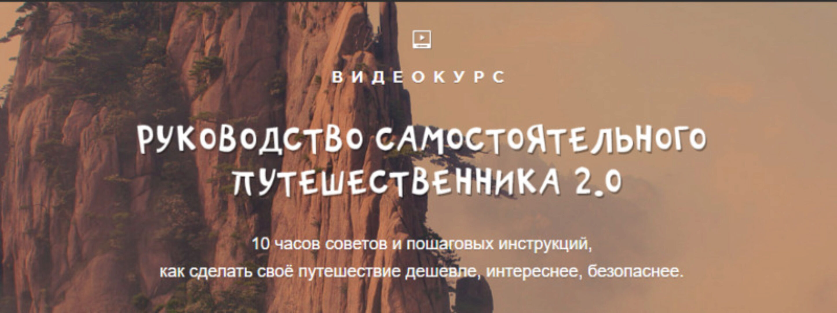 [top3travel] Руководство самостоятельного путешественника 2.0 (Александр Филёв)