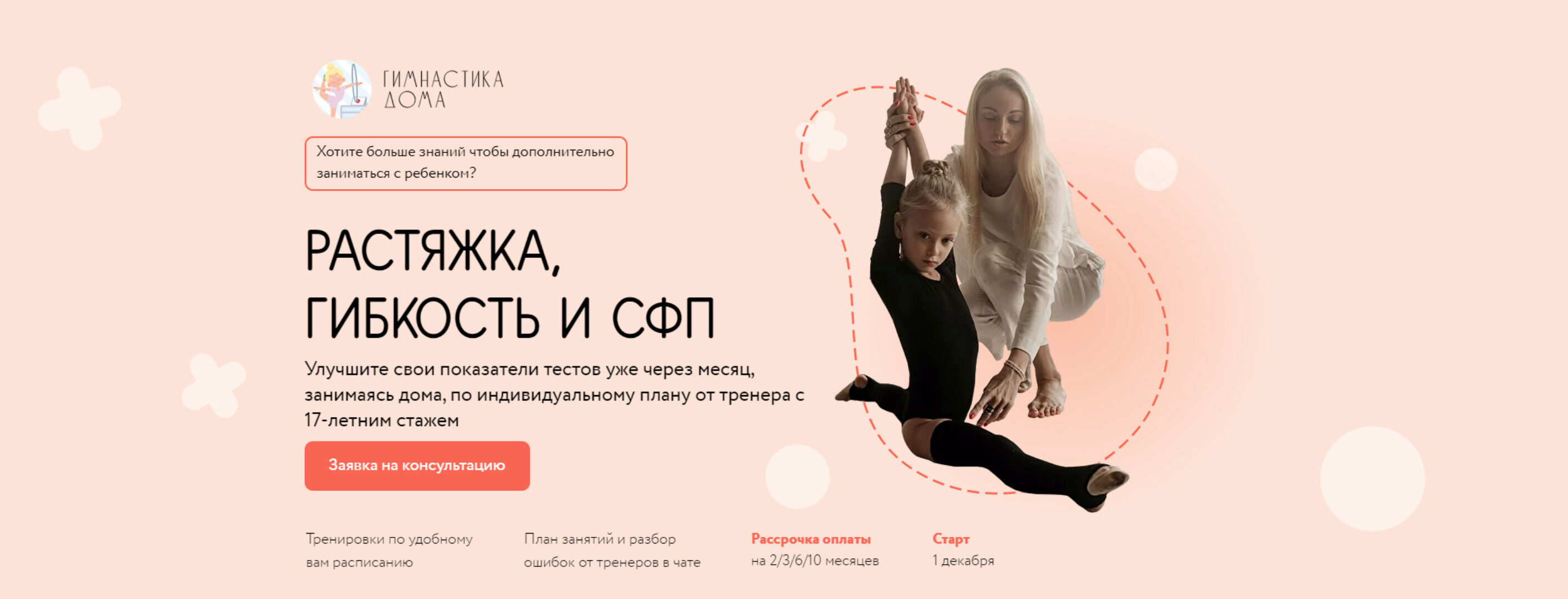 Растяжка, гибкость и СФП. Тариф Базовый (Екатерина Геберг, Екатерина Груздева)