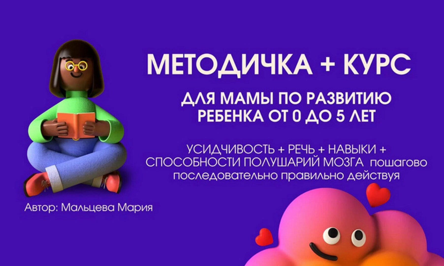 Методичка 6.1 и курс для мамы по развитию ребенка от 0 до 5 лет (Мария Мальцева)