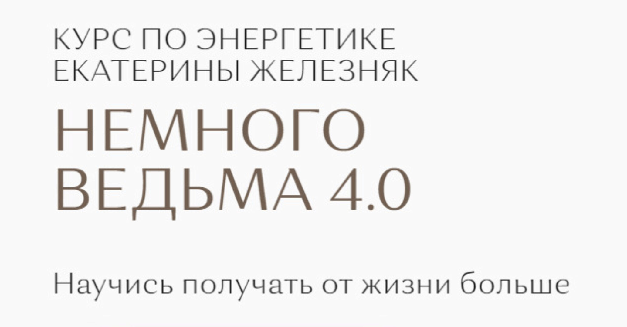 Немного ведьма 4.0 (Екатерина Железняк)