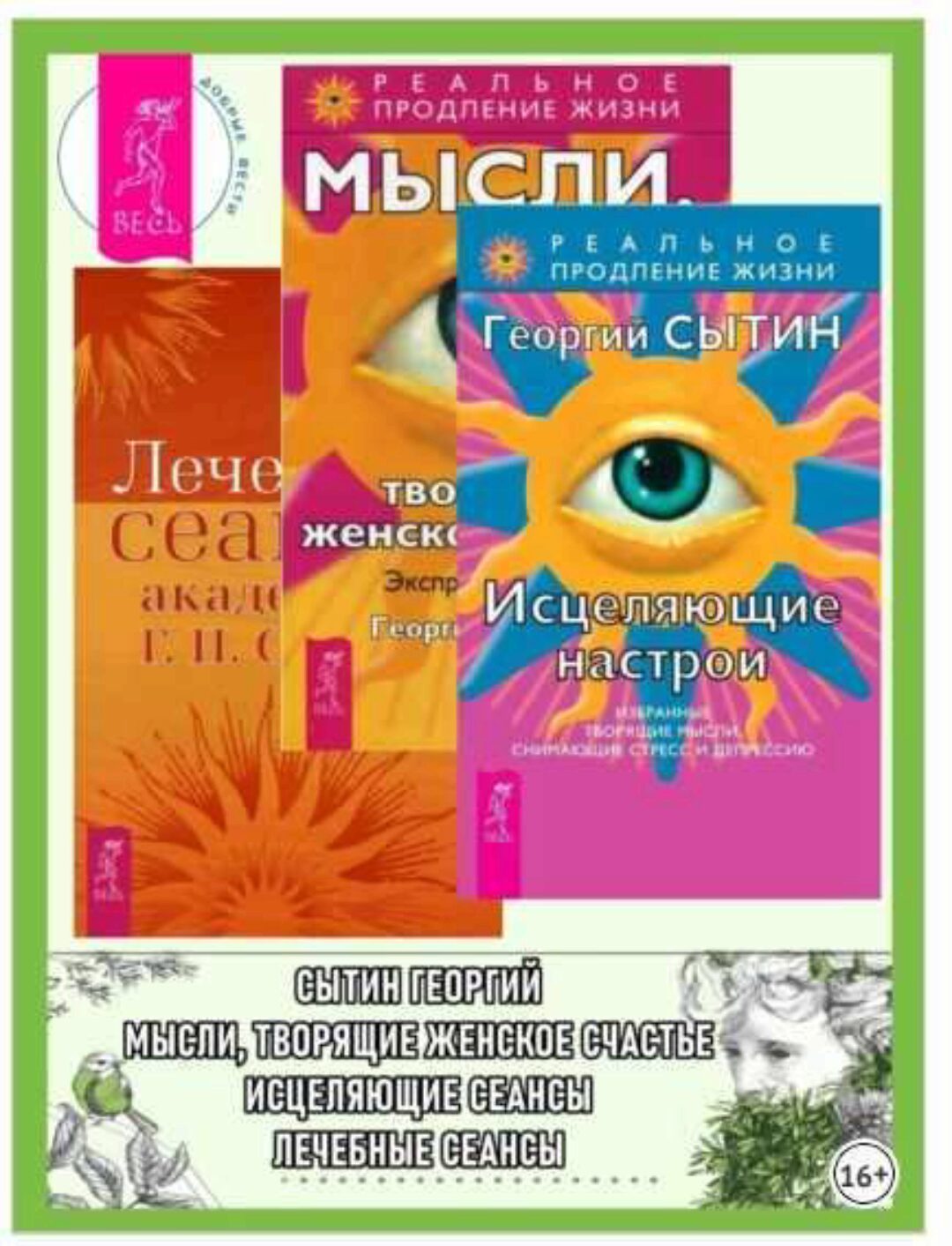 Исцеляющие настрои + Лечебные сеансы академика+ Мысли, творящие женское счастье. Экспресс-настрои  (Георгий Сытин)