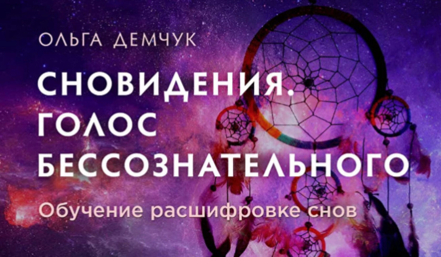 Сновидения. Голос бессознательного. Модуль 1 (Ольга Демчук)
