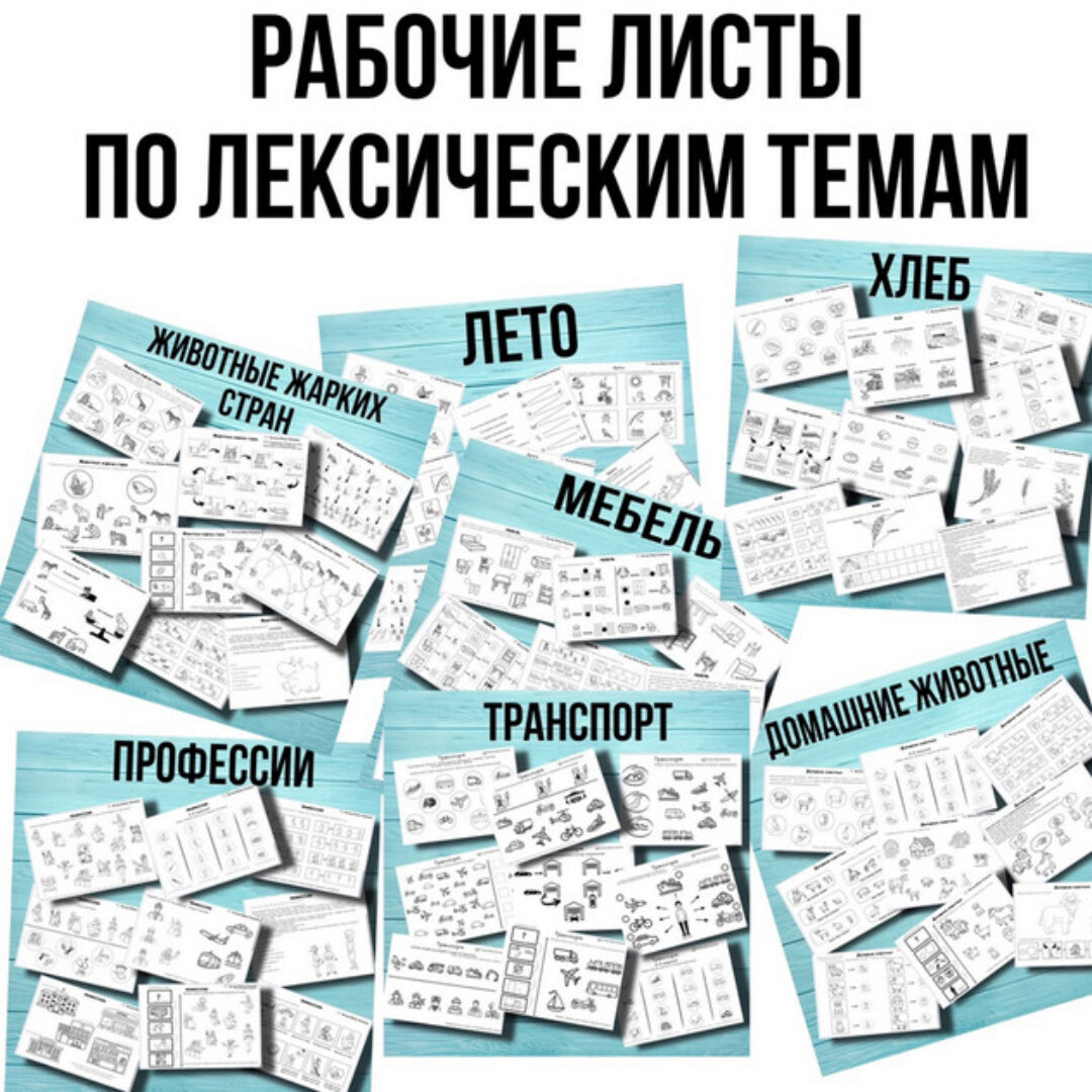 Рабочие листы по лексическим темам (Любовь Филиппова)