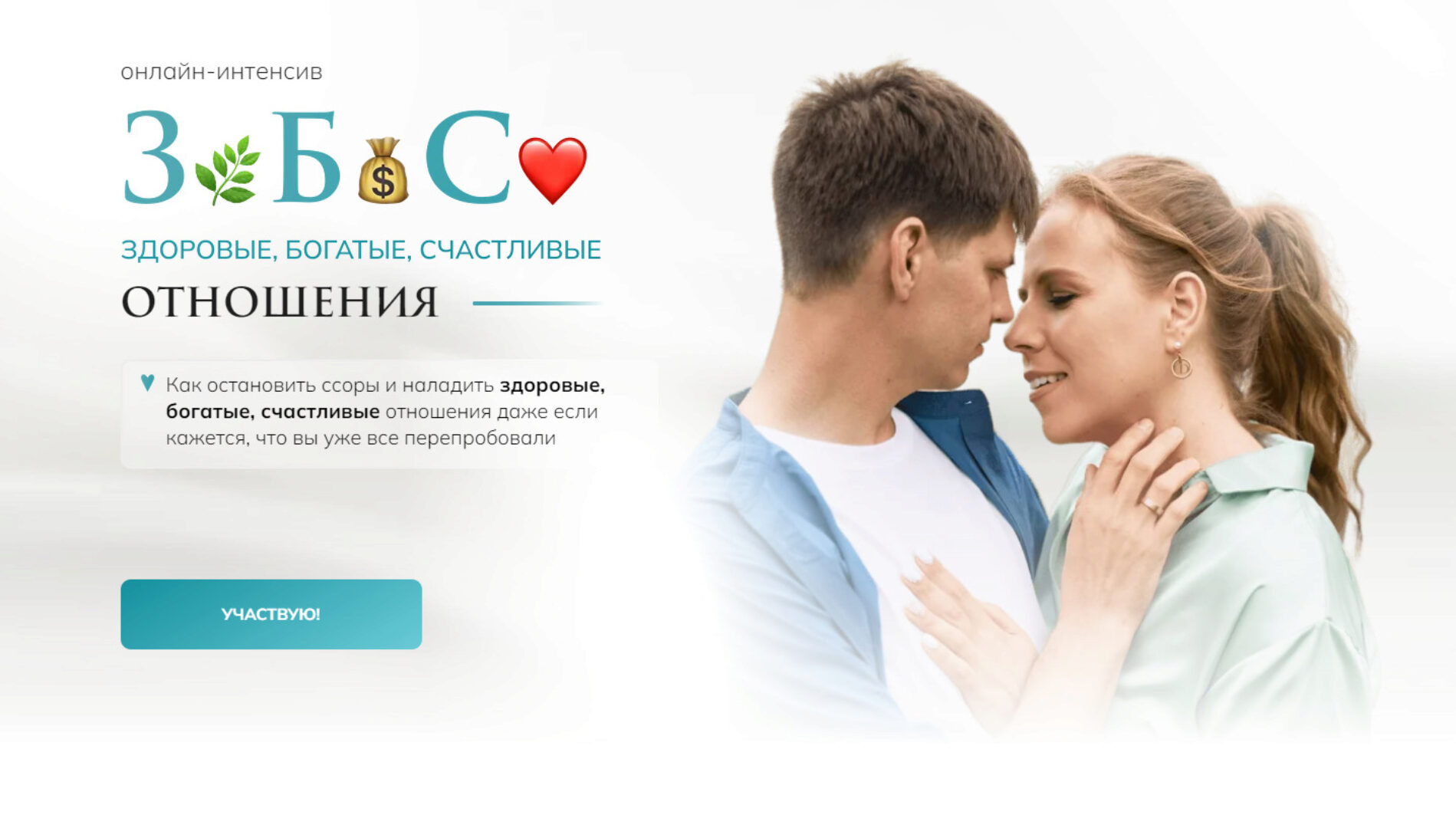 ЗБС - Здоровые, Богатые, Счастливые Отношения. Тариф Для себя (Ольга Роменская)