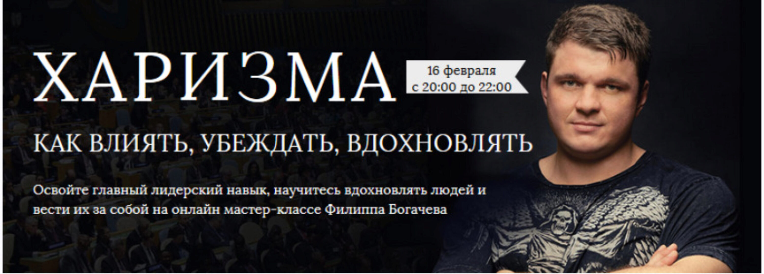 Харизма. Как влиять, убеждать, вдохновлять (Филипп Богачев)