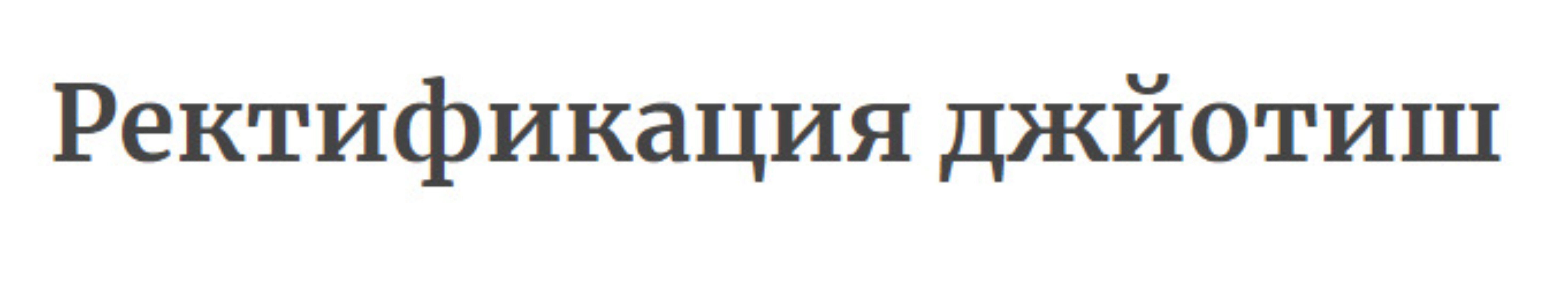 Ведическая астрология. Ректификация по Татвам (Елена Сухова)