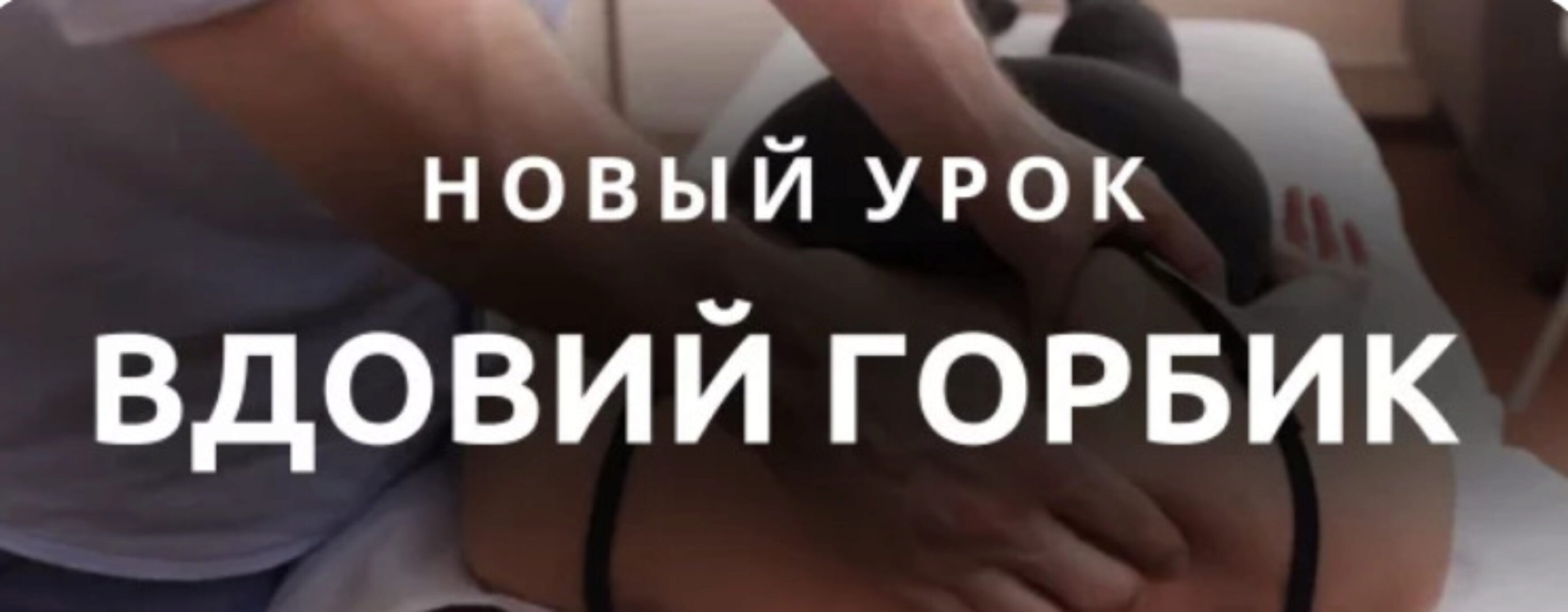 [Доктор Епифанов] Вдовий горбик (Антон Епифанов)