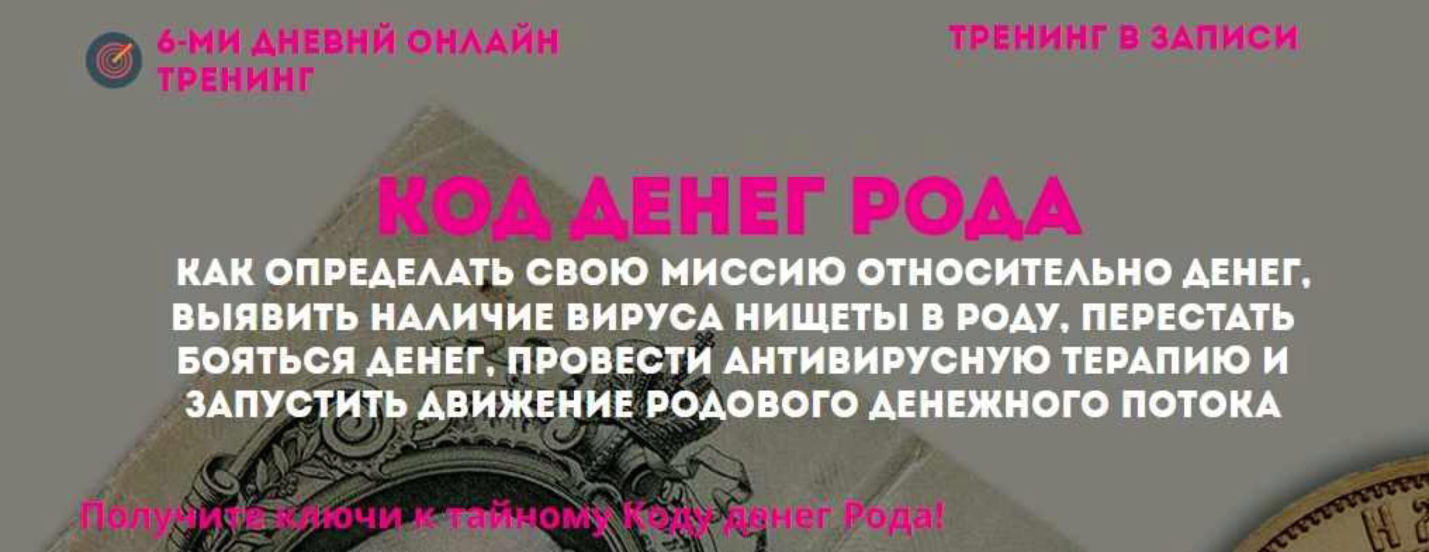 Код денег рода + Vip (Наталья Стукова)