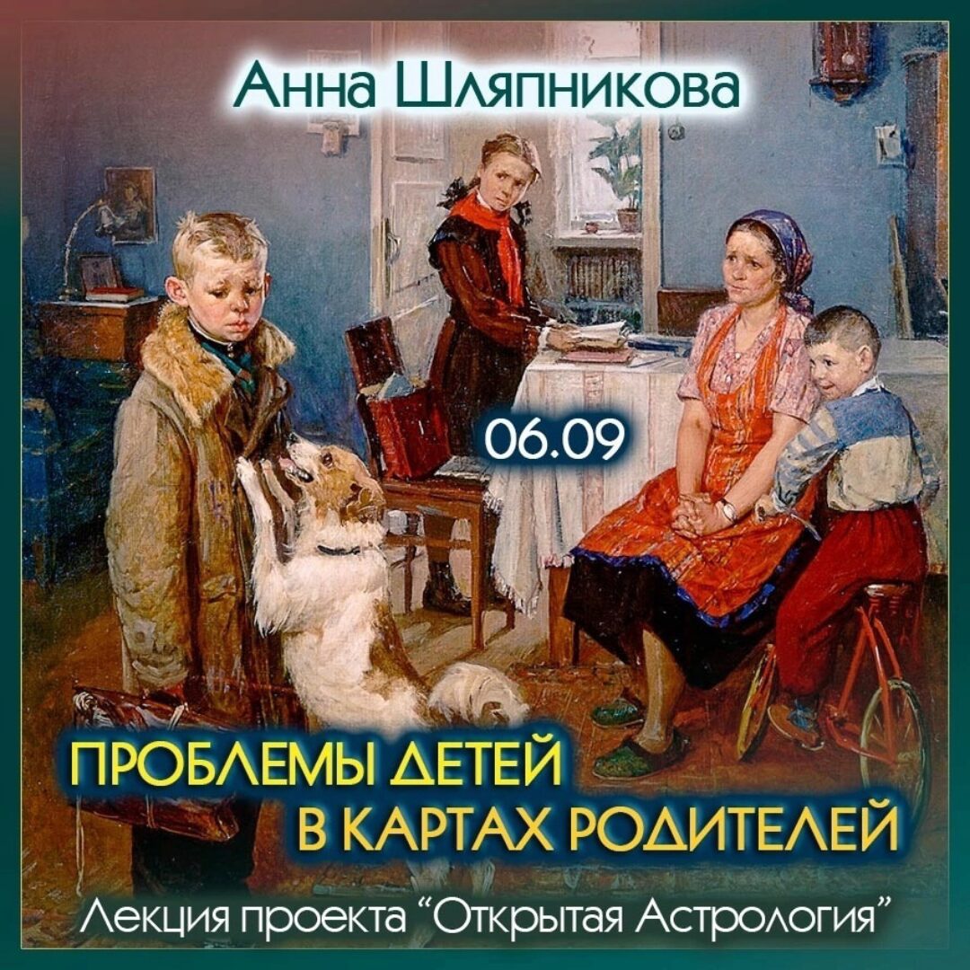 Проблемы детей в картах родителей (Анна Шляпникова)