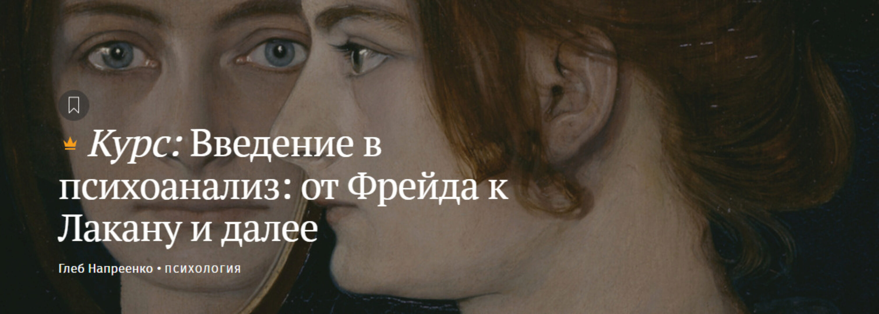[Magisteria] Введение в психоанализ: от Фрейда к Лакану и далее (Глеб Напреенко)