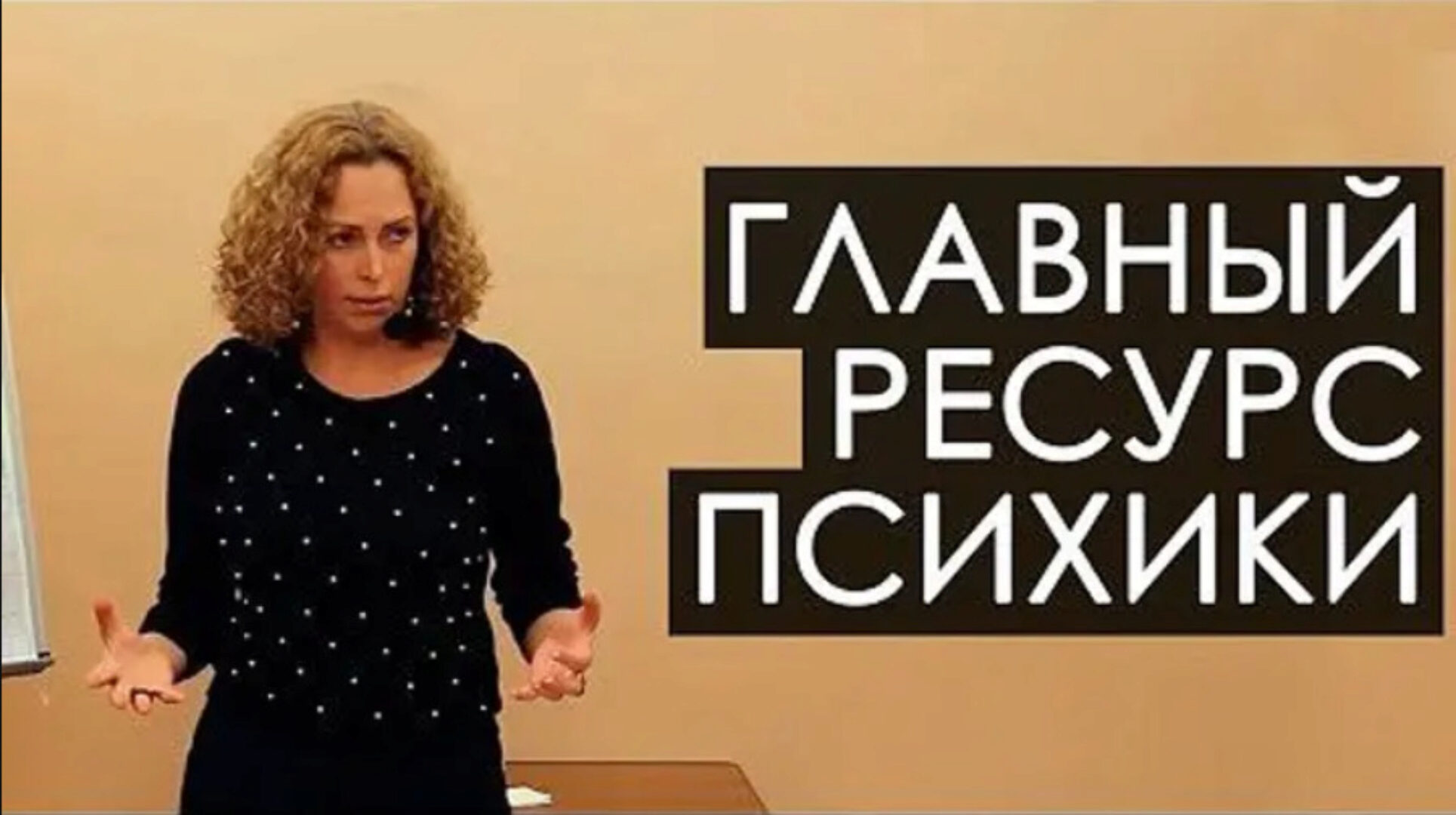 Главный ресурс психики. транскрибация+видео (Екатерина Сокальская)