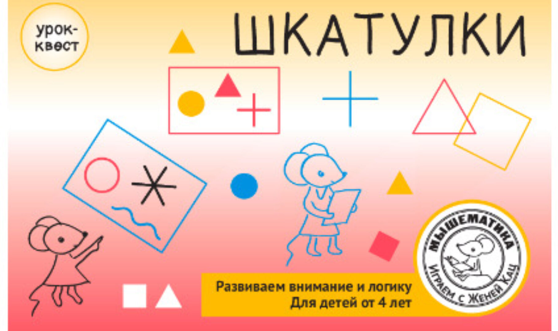 [Мышематика] Урок-квест «Шкатулки 3 символа» PDF (Женя Кац)