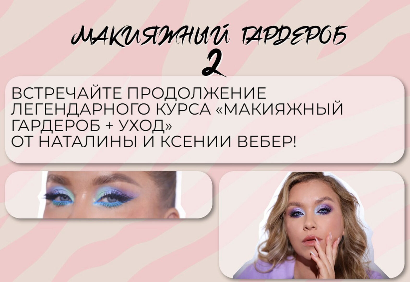 Макияжный гардероб и уход 2 (Наталина Муа, Ксения Вебер)