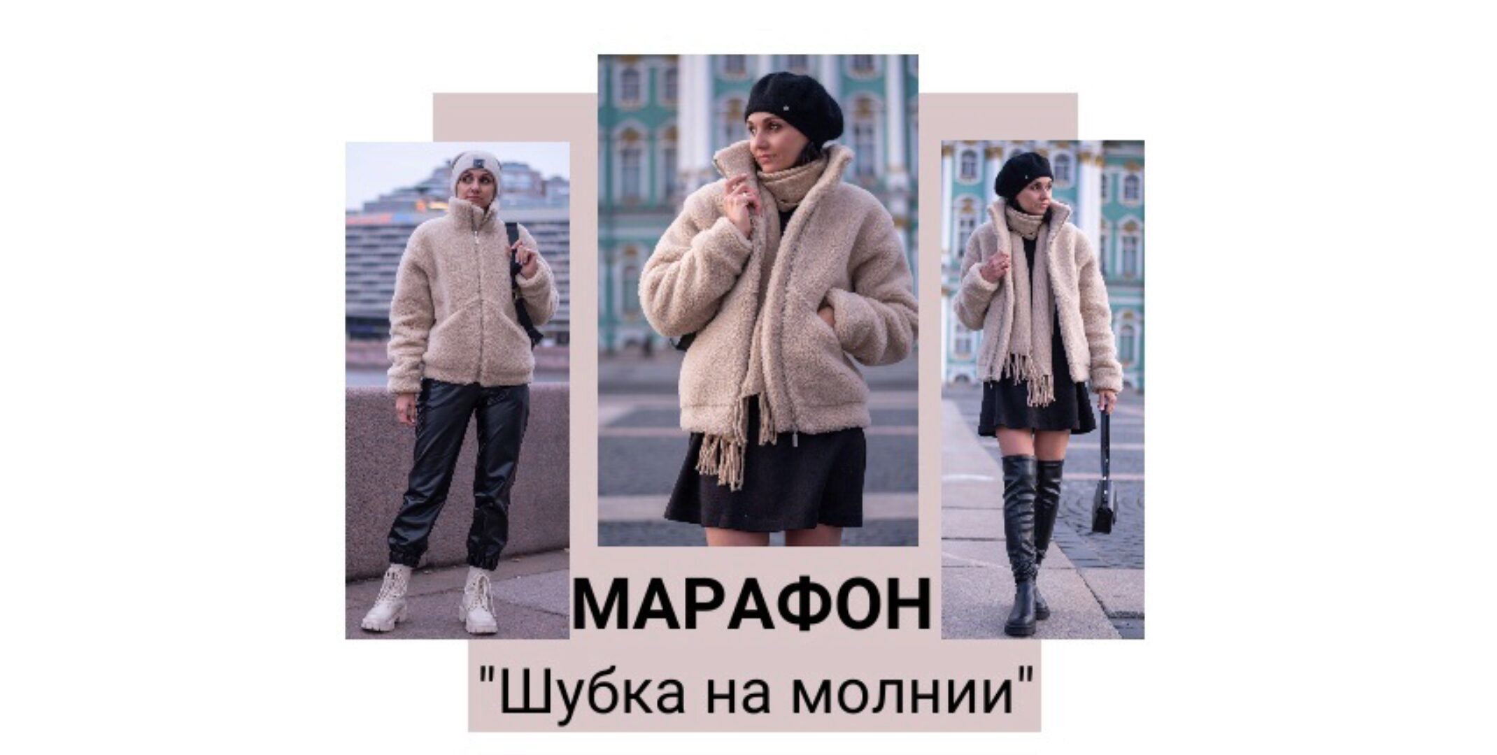 Марафон Шубка на молнии (Юлия Золотухина)
