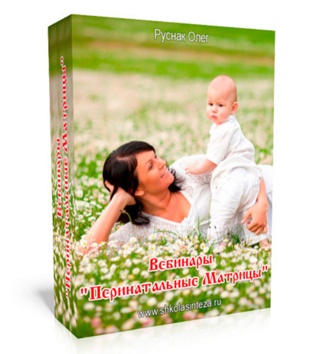 Перинатальные матрицы. Тайна внутриутробной жизни или Четыре Перинатальные Матрицы (Олег Руснак)