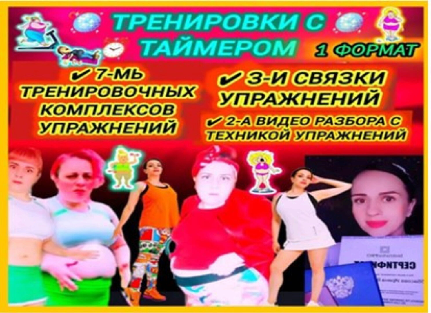 Китайская аэробика. Тренировки с таймером (Арнелла Аббасович)