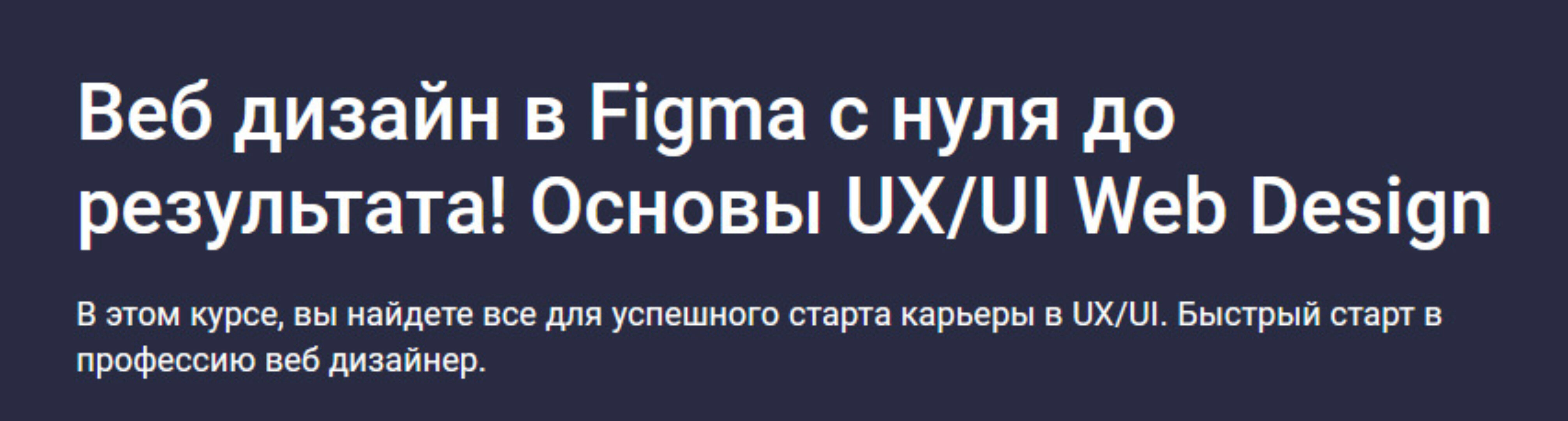 [Stepik] Веб дизайн в Figma 2024 - с нуля до результата, основы UX/UI (Дмитрий Фокеев)