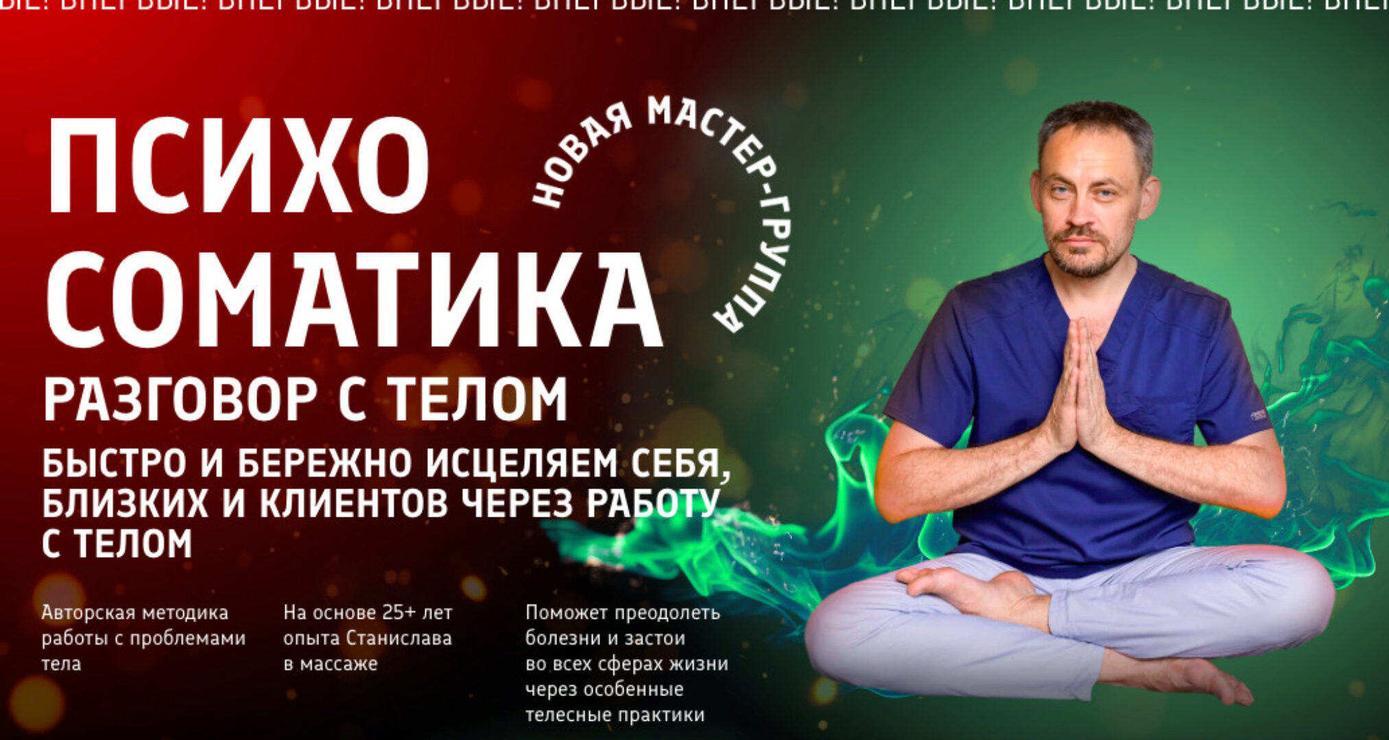 [Школа векторного массажа и соматики]  Психосоматика разговор с телом. Тариф Для себя (Станислав Черноног)