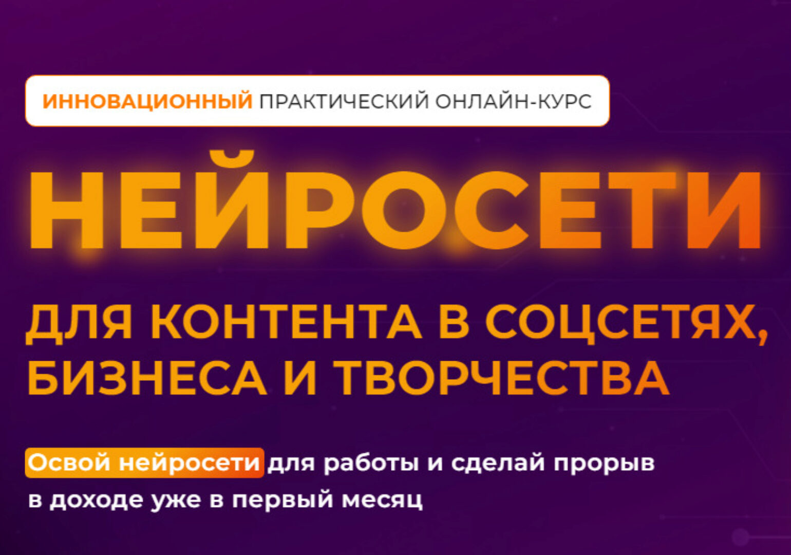 Нейросети для контента в соцсетях, бизнеса и творчества. Тариф Нейро-старт (Ксения Баранова)