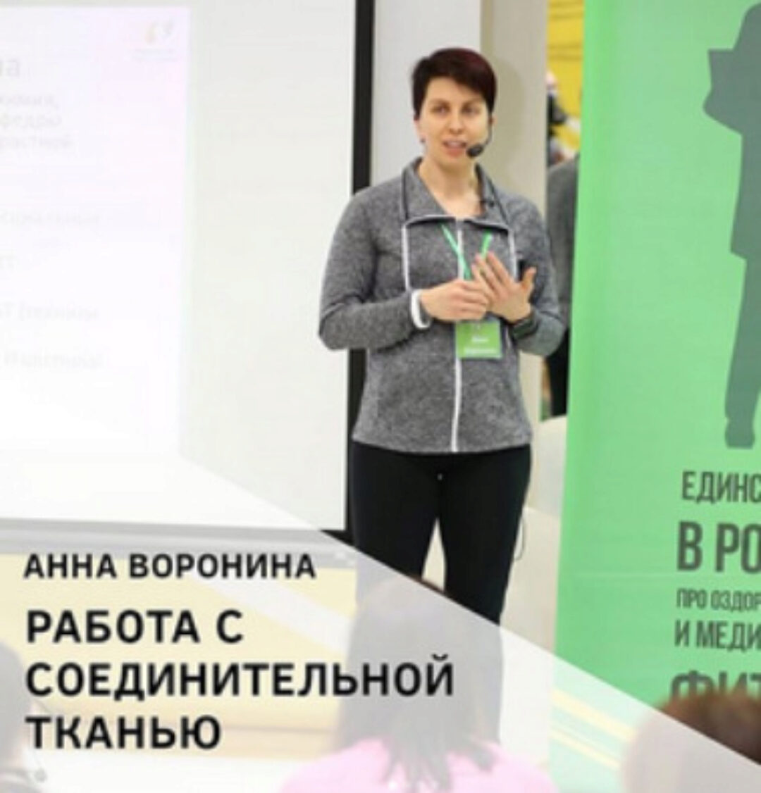 Работа с соединительной тканью (Анна Воронина)