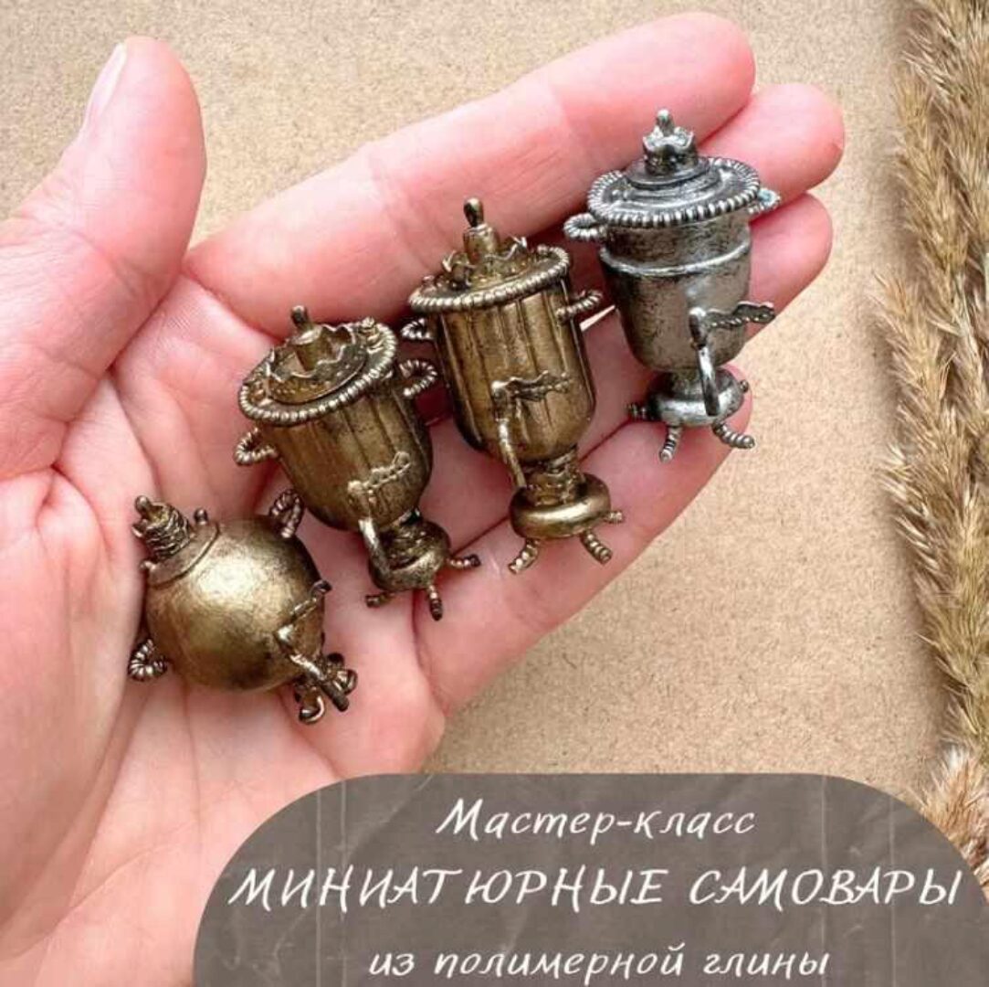 Миниатюрные самовары из полимерной глины (Анна Тысяцкая)