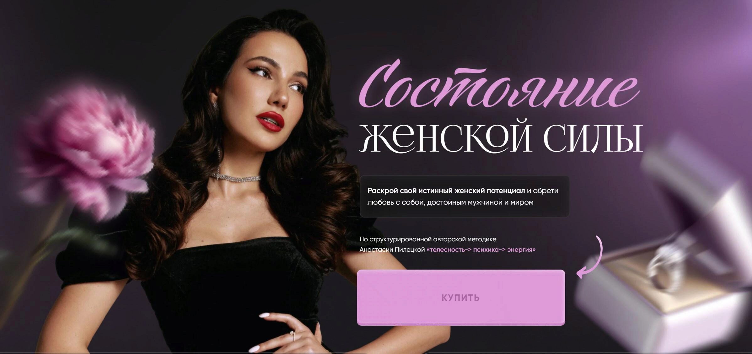 Состояние женской силы. Тариф Глубина с поддержкой (Анастасия Пилецкая)