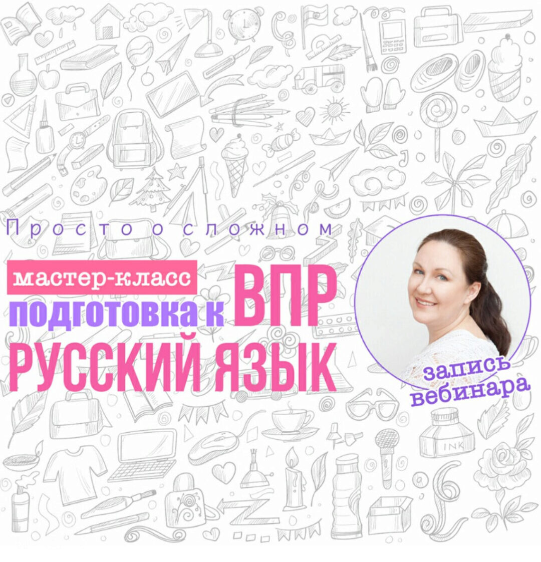 [Просто о сложном] Подготовка к впр. Русский язык 4 класс: как работать с текстом (Ирина Мезенцева)