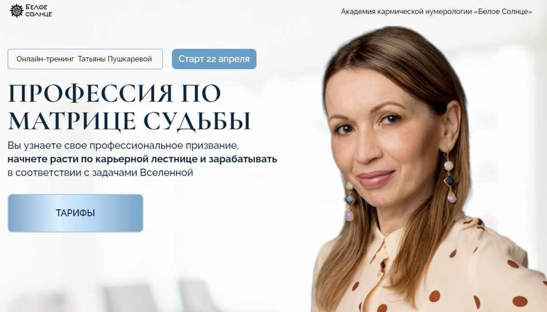 [Белое солнце] Профессия по матрице судьбы. Тариф 1 (Татьяна Пушкарева)