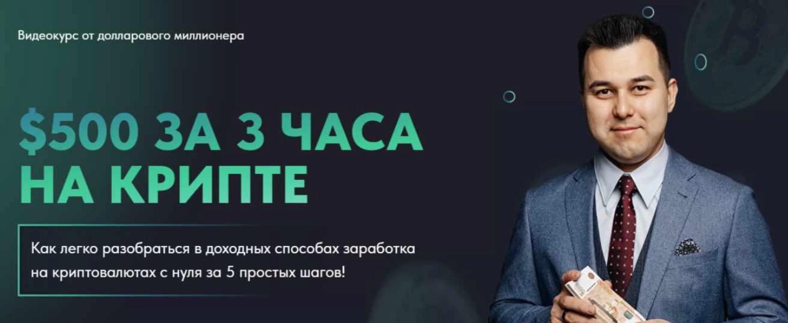 $500 за 3 часа на крипте (Азат Валеев)