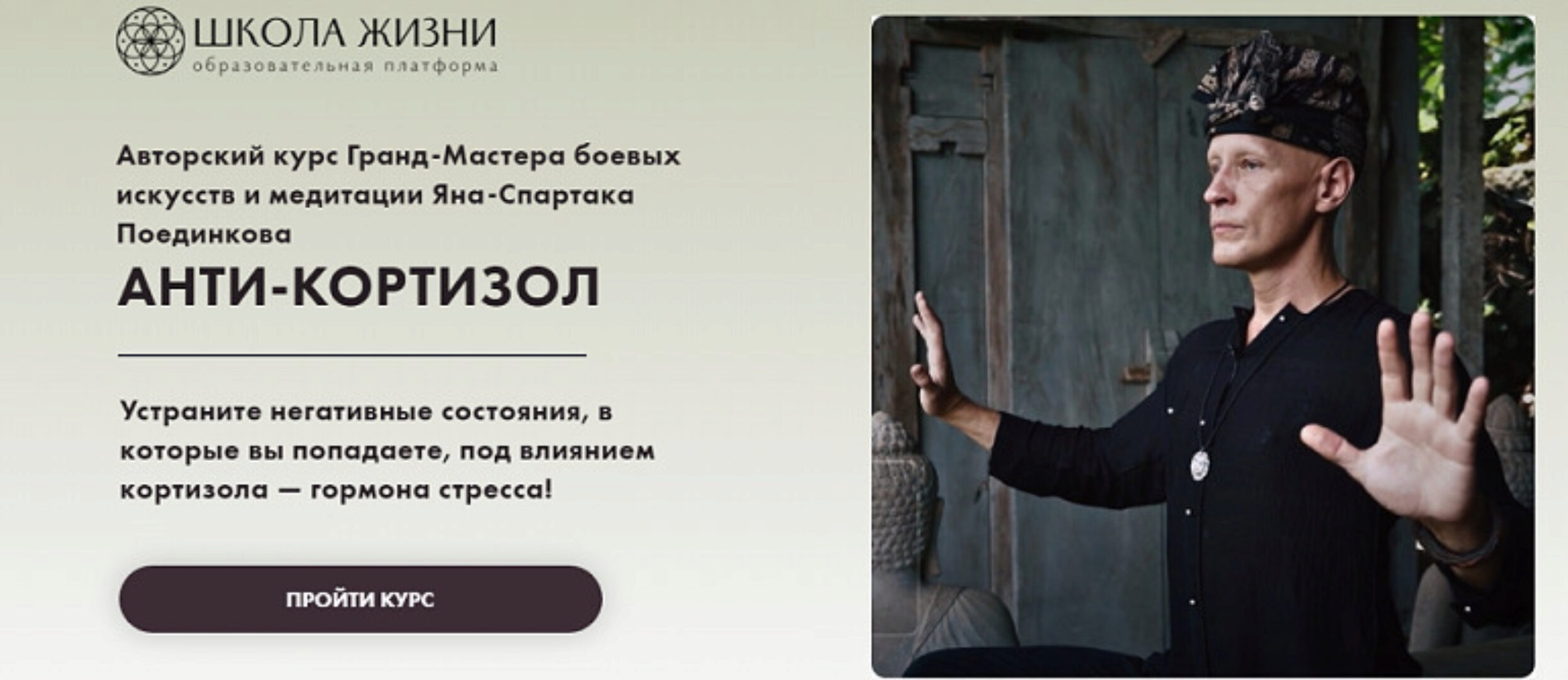 Анти-Кортизол (Ян-Спартак Поединков)