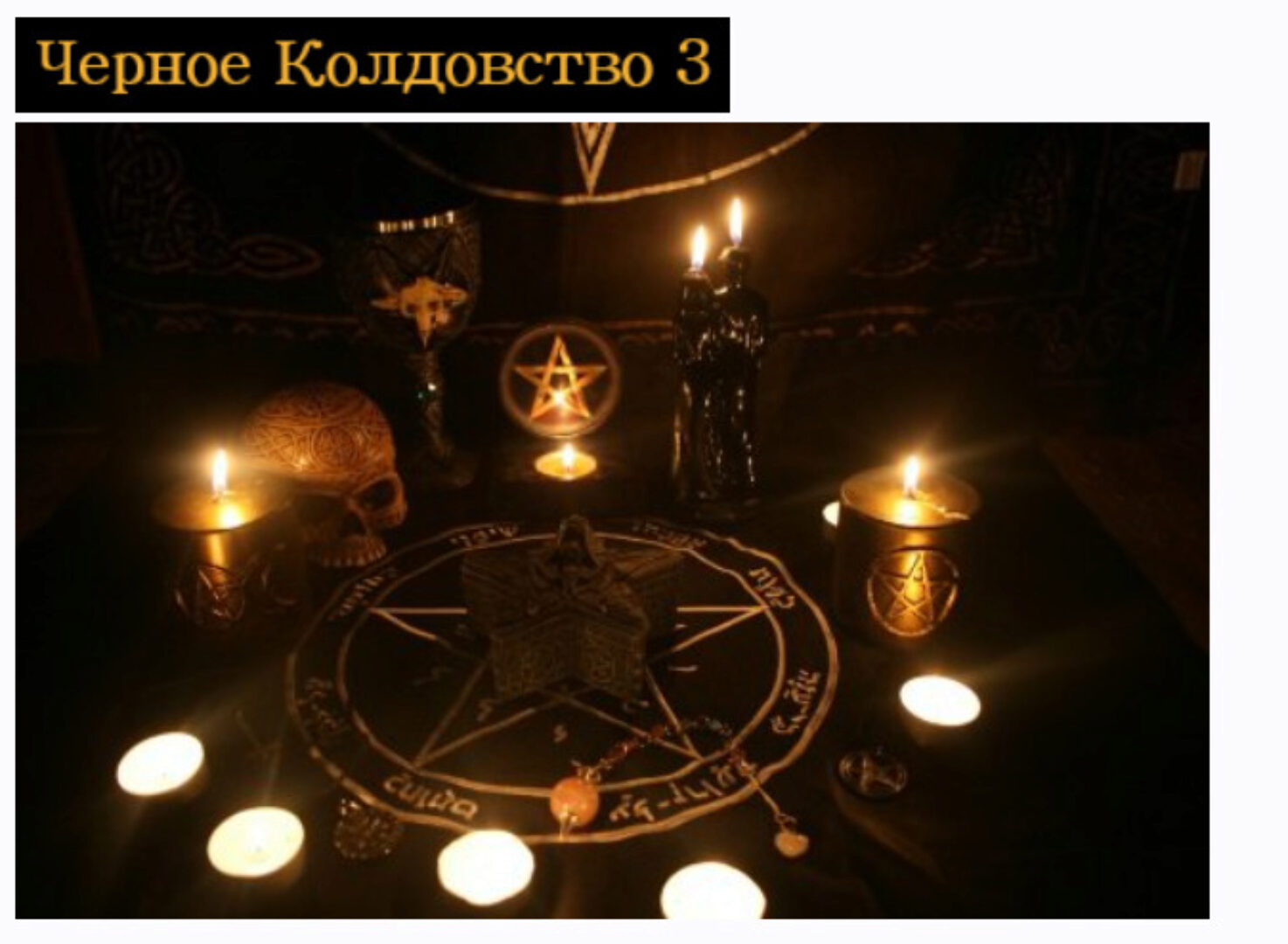 [Общество тайных знаний] Чёрное колдовство. 3 ступень