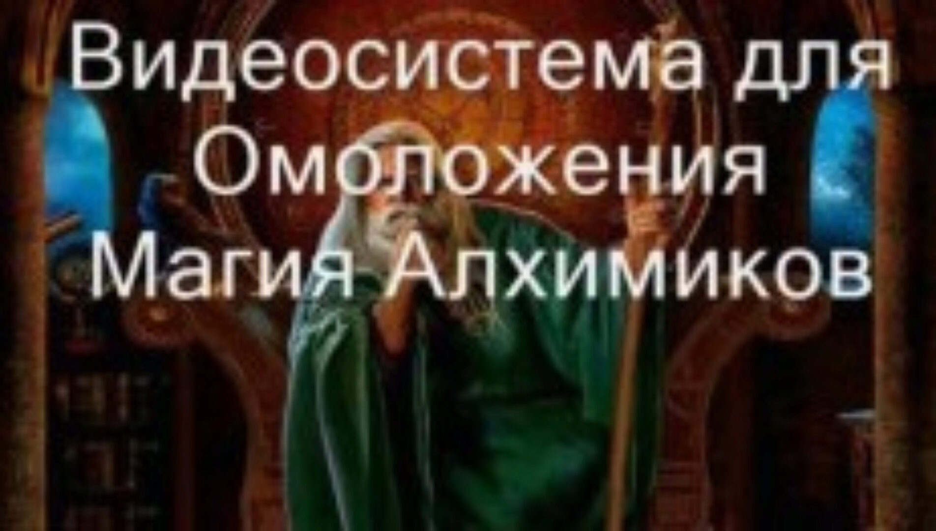 [Атлантида] Видеозаклинание 3 типа – Лечебные – Омоложение, Магия Алхимиков