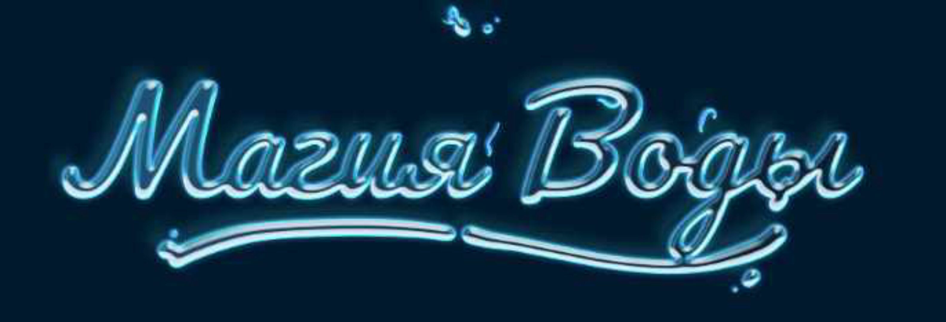 [РШТ] Магия Воды (Сергей Савченко)