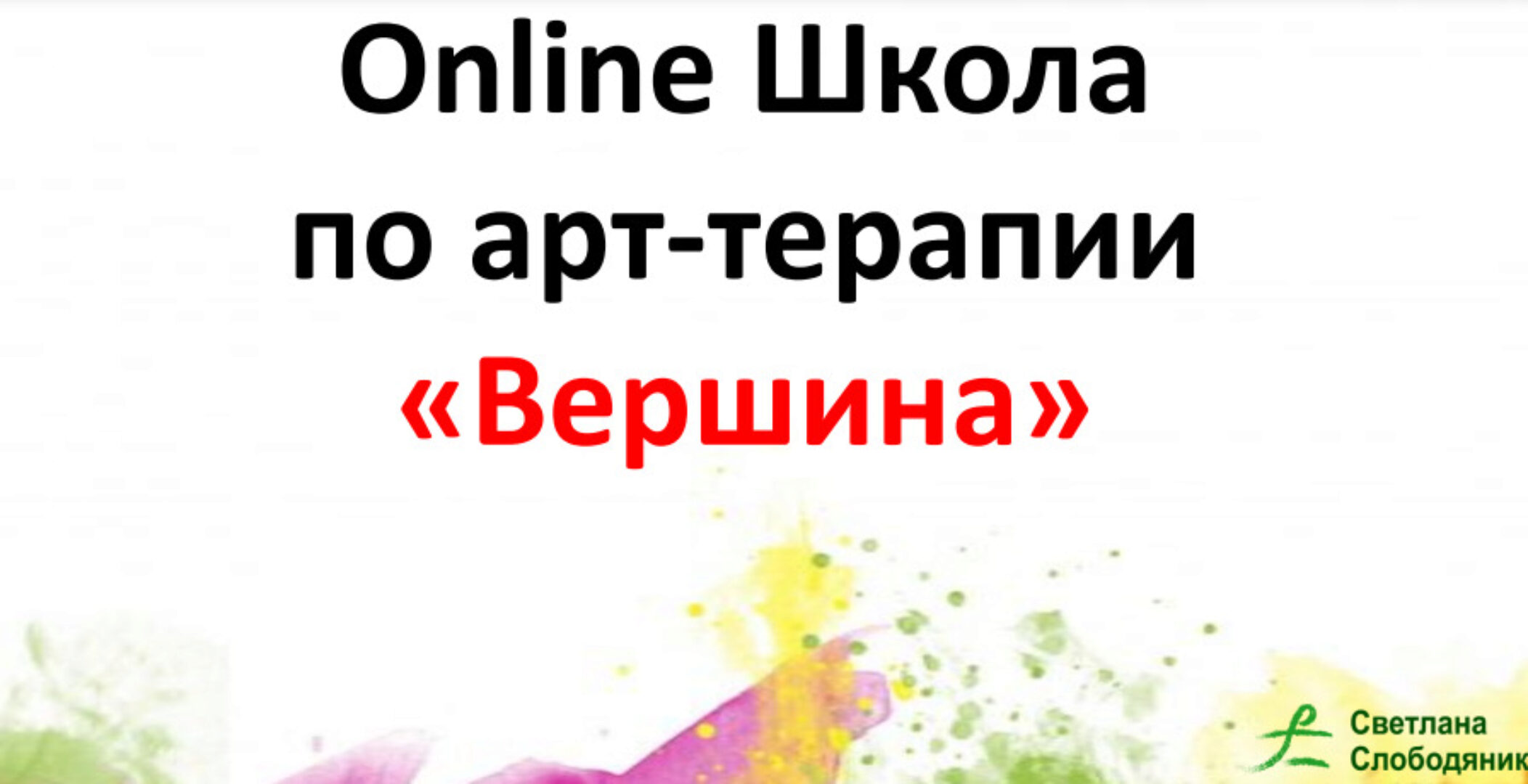 [Вершина] Арт-терапия (Светлана Слободяник)