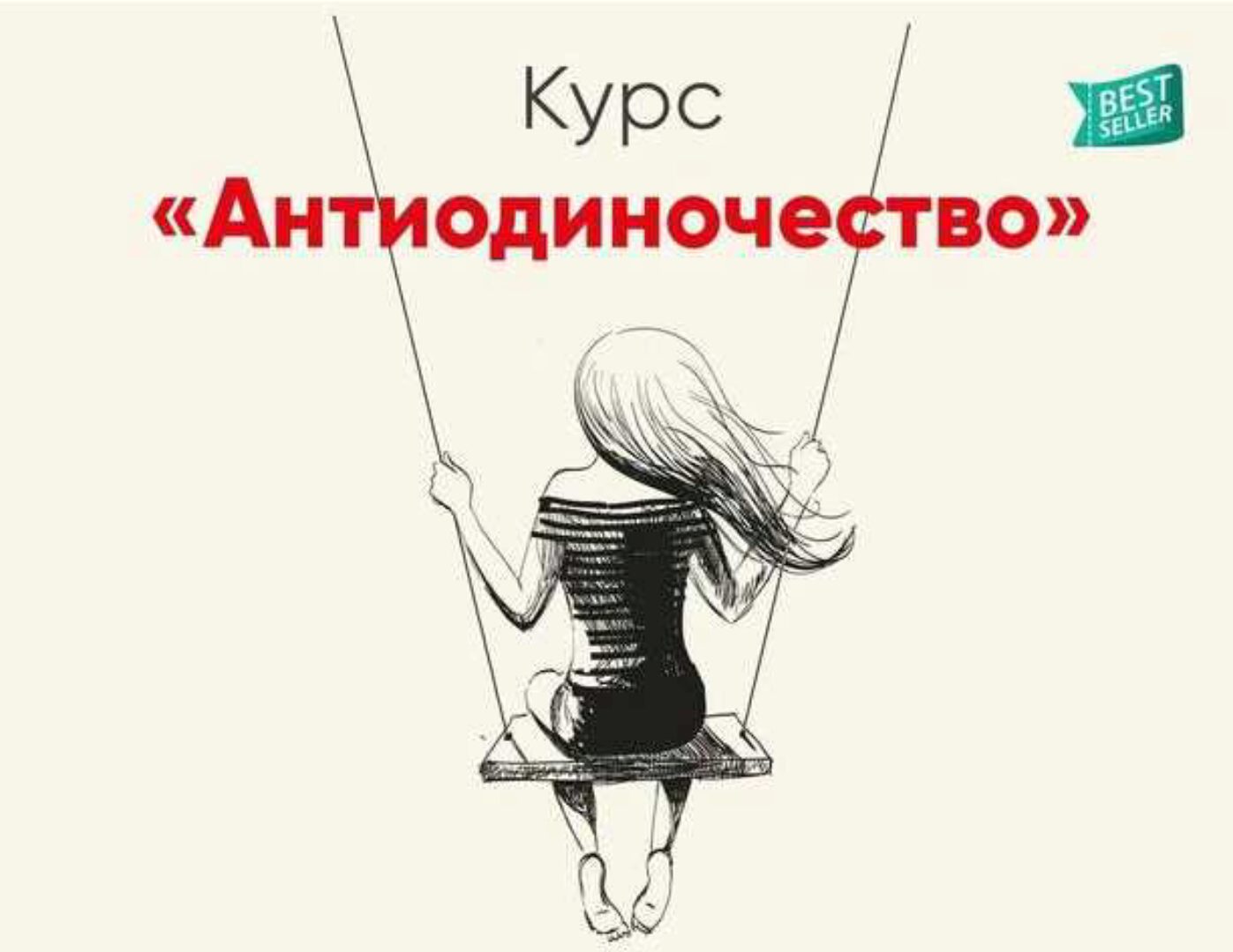 Антиодиночество (Ника Набокова)