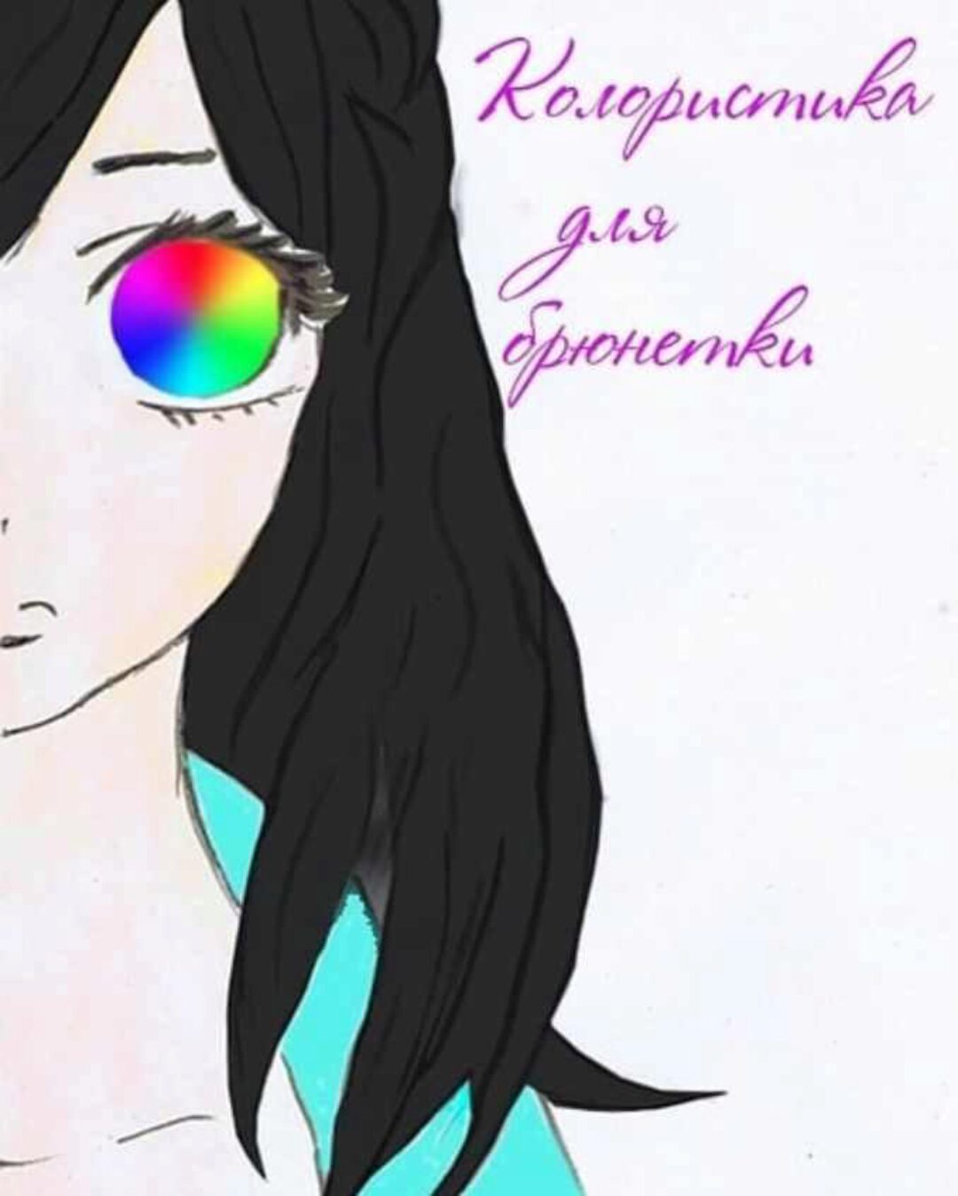 Колористика для брюнетки (Юлия Бурнусова)