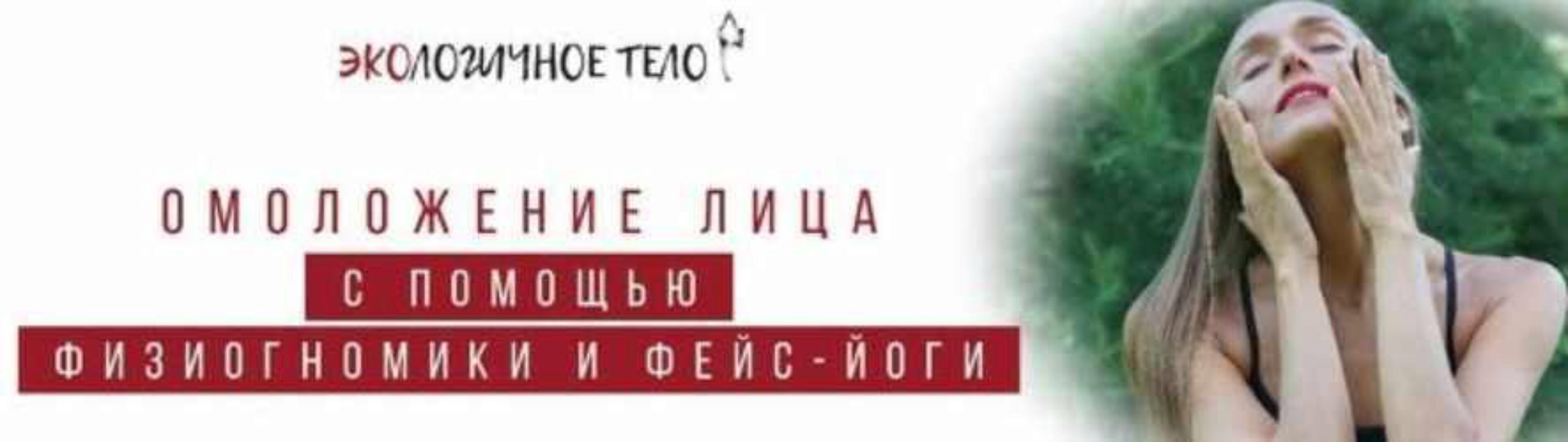 [Экологичное тело] Физиогномика лица.Омоложение и связь с судьбой (Екатерина Спиридонова)