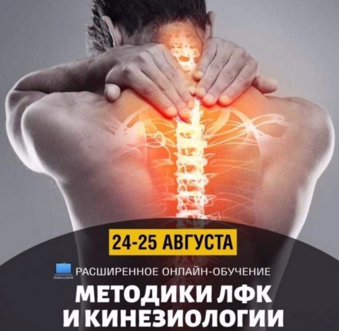 Углублённые методики лфк и кинезиологии (Александр Бурлаков)