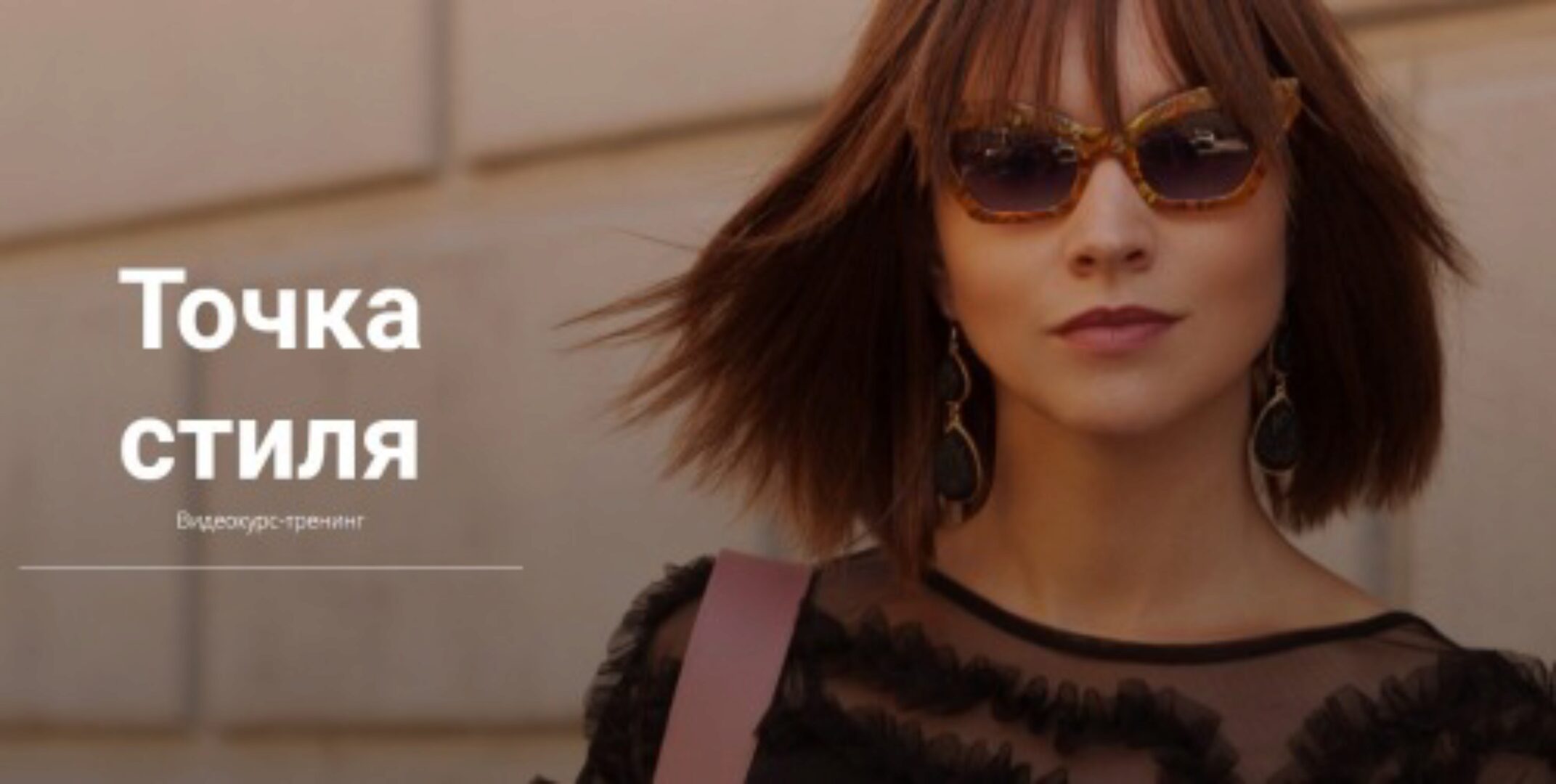 Точка стиля 2020 (Наталия Лаврова)