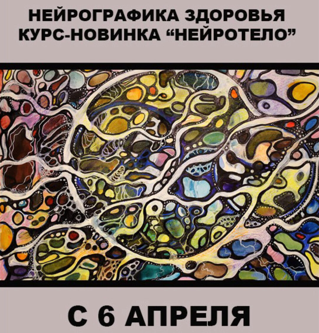 Нейрографика здоровья «НЕЙРОТЕЛО» (Людмила Коструб)
